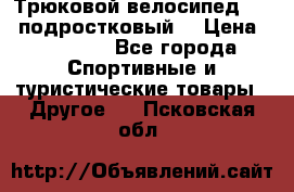 Трюковой велосипед BMX (подростковый) › Цена ­ 10 000 - Все города Спортивные и туристические товары » Другое   . Псковская обл.